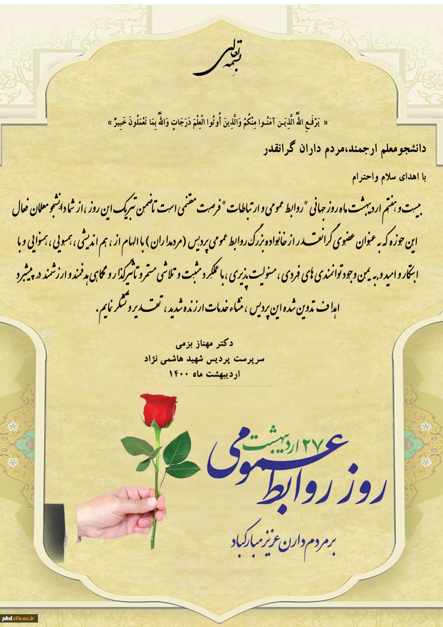 تقدیر سرپرست پردیس شهید هاشمی نژاد از مردم داران