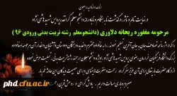 پیام تسلیت درگذشت دانشجو معلم مرحومه دلاوری
