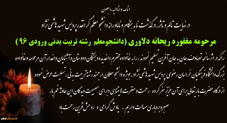 پیام تسلیت به مناسبت  درگذشت دانشجو معلم مرحومه ریحانه دلاوری
 2