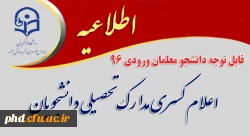 اعلام کسری مدارک تحصیلی دانشجویان 2