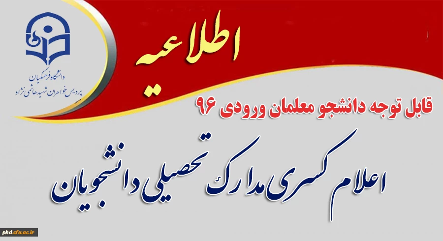 اعلام کسری مدارک تحصیلی دانشجویان 2