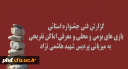 گزارش فنی جشنواره استانی بازی های بومی و محلی و معرفی اماکن تفریحی 
 به میزبانی پردیس شهید هاشمی نژاد
 2