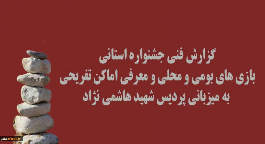 گزارش فنی جشنواره استانی بازی های بومی و محلی و معرفی اماکن تفریحی 
 به میزبانی پردیس شهید هاشمی نژاد
 2