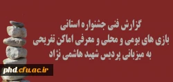 گزارش فنی جشنواره استانی بازی های بومی و محلی و معرفی اماکن تفریحی 
 به میزبانی پردیس شهید هاشمی نژاد
 2