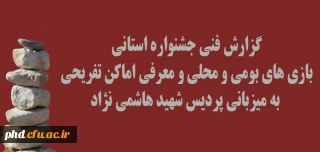 گزارش فنی جشنواره استانی بازی های بومی و محلی  به میزبانی پردیس شهید هاشمی نژاد
