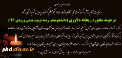 پیام تسلیت به مناسبت  درگذشت دانشجو معلم مرحومه ریحانه دلاوری
 2