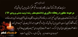 پیام تسلیت   درگذشت دانشجو معلم مرحومه ریحانه دلاوری
