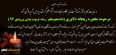 پیام تسلیت   درگذشت دانشجو معلم مرحومه ریحانه دلاوری
