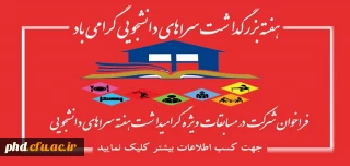 25لغایت31اریبهشت هفته بزرگداشت سراهای دانشجویی  را گرامی باد 

فراخوان شرکت در مسابقات  هفته سراهای دانشجویی
