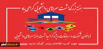 25لغایت31اریبهشت هفته بزرگداشت سراهای دانشجویی  را گرامی باد 

فراخوان شرکت در مسابقات  هفته سراهای دانشجویی
