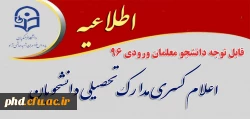 اعلام کسری مدارک تحصیلی دانشجویان 5