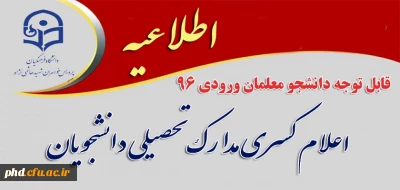 اطلاعیه مهم :قابل توجه دانشجو معلمان  ورودی 96

اعلام کسری مدارک تحصیلی دانشجویان