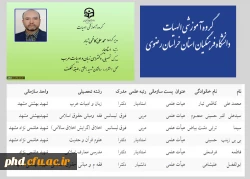 گروه آموزشی الهیات 
دانشگاه فرهنگیان استان خراسان رضوی