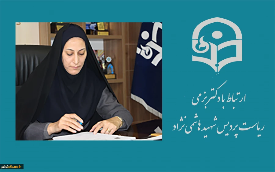 دکتر بزمی - سرپرست پردیس شهید هاشمی نژاد