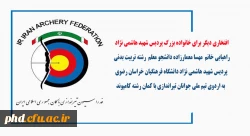اهیابی دانشجو معلم رشته تربیت بدنی این پردیس  به اردوی تیم ملی جوانان تیراندازی با کمان 2