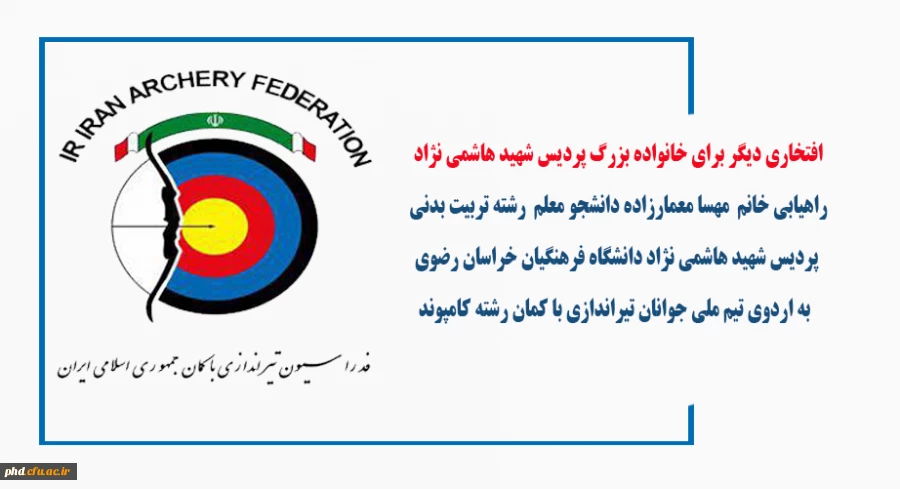اهیابی دانشجو معلم رشته تربیت بدنی این پردیس  به اردوی تیم ملی جوانان تیراندازی با کمان 2