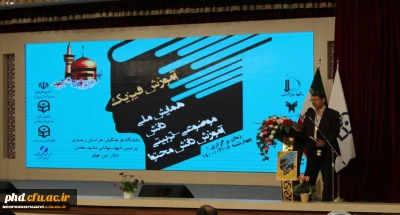 به میزبانی دانشگاه فرهنگیان خراسان رضوی برگزار شد؛
سومین همایش ملی آموزش فیزیک