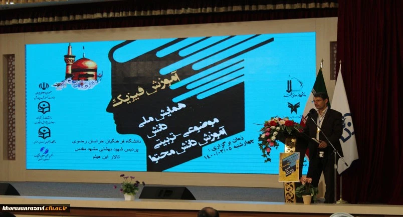 برگزاری سومین همایش ملی آموزش فیزیک به میزبانی دانشگاه فرهنگیان خراسان رضوی . 2