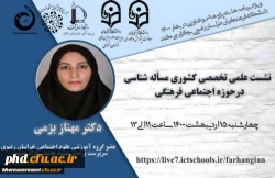 به میزبانی دانشگاه فرهنگیان استان خراسان رضوی برگزار شد.
نشست تخصصی کشوری با عنوان مسئله شناسی در حوزه اجتماعی فرهنگی 2