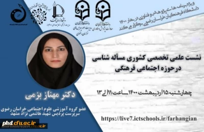 نشست های تخصصی کشوری با عنوان مسئله شناسی در حوزه اجتماعی فرهنگی

به میزبانی دانشگاه فرهنگیان استان خراسان رضوی برگزار شد.
