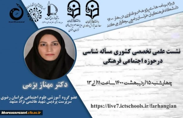 به میزبانی دانشگاه فرهنگیان استان خراسان رضوی برگزار شد.
نشست تخصصی کشوری با عنوان مسئله شناسی در حوزه اجتماعی فرهنگی 2