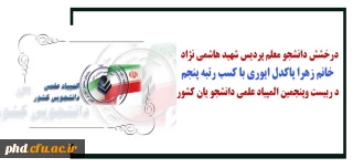 درخشش دانشجو معلم پردیس شهید هاشمی نژاددر بیست وپنجمین المپیاد علمی دانشجو یان کشور 