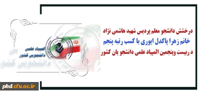 درخشش دانشجو معلم پردیس شهید هاشمی نژاددر بیست وپنجمین المپیاد علمی دانشجو یان کشور 