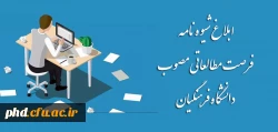 ابلاغ شیوه نامه فرصت مطالعاتی مصوب دانشگاه فرهنگیان  3