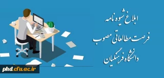 ابلاغ شیوه نامه فرصت مطالعاتی مصوب دانشگاه فرهنگیان 