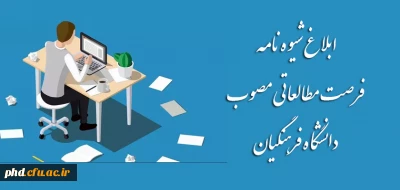 ابلاغ شیوه نامه فرصت مطالعاتی مصوب دانشگاه فرهنگیان 
