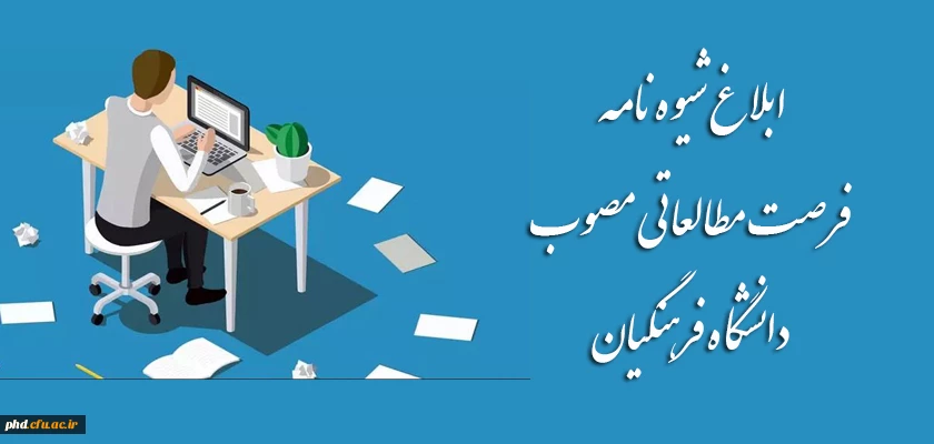 ابلاغ شیوه نامه فرصت مطالعاتی مصوب دانشگاه فرهنگیان  3