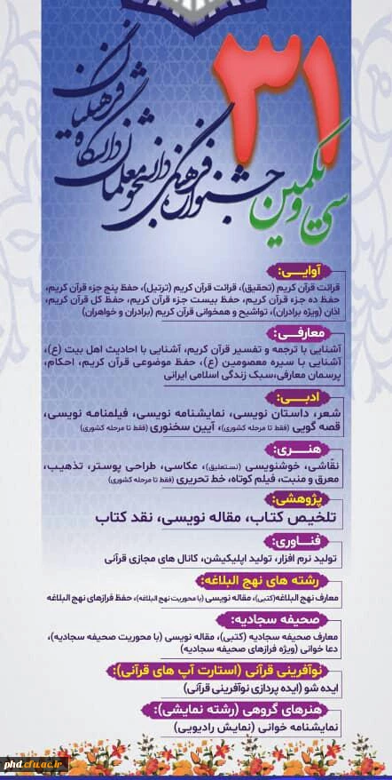 دستورالعمل برگزاری سی و یکمین جشنواره  فرهنگی "قرآن و عترت " دانشگاه فرهنگیان