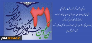 دستورالعمل برگزاری سی و یکمین جشنواره  فرهنگی "قرآن و عترت " دانشگاه فرهنگیان