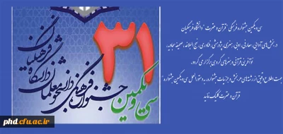 دستورالعمل برگزاری سی و یکمین جشنواره  فرهنگی 