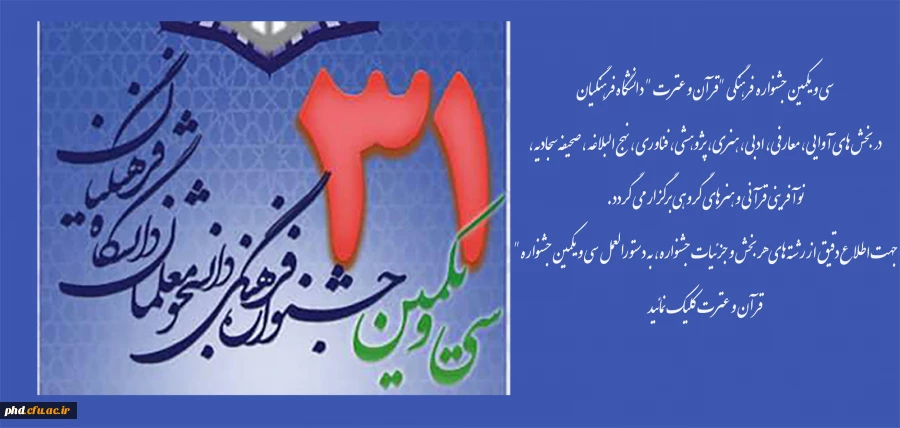 دستورالعمل برگزاری سی و یکمین جشنواره  فرهنگی "قرآن و عترت " دانشگاه فرهنگیان 2