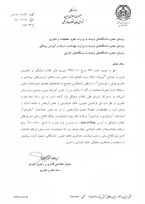 نامه دبیرخانه شورای عالی انقلاب فرهنگی در خصوص آیین نامه ارتقای مرتبه اعضای هیات علمی موسسه های عالی و پژوهشی  2