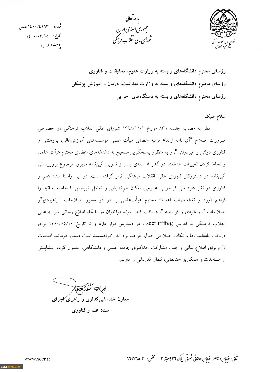 نامه دبیرخانه شورای عالی انقلاب فرهنگی در خصوص آیین نامه ارتقای مرتبه اعضای هیات علمی موسسه های عالی و پژوهشی  2