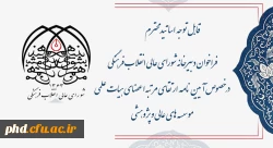 فراخوان دبیرخانه شورای عالی انقلاب فرهنگی در خصوص آیین نامه ارتقای مرتبه اعضای هیات علمی موسسه های عالی و پژوهشی  2