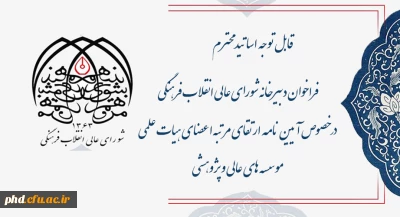 فراخوان دبیرخانه شورای عالی انقلاب فرهنگی در خصوص آیین نامه ارتقای مرتبه اعضای هیات علمی موسسه های عالی و پژوهشی 