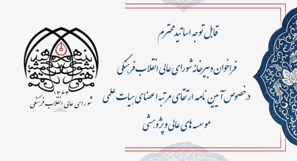فراخوان دبیرخانه شورای عالی انقلاب فرهنگی در خصوص آیین نامه ارتقای مرتبه اعضای هیات علمی موسسه های عالی و پژوهشی  2