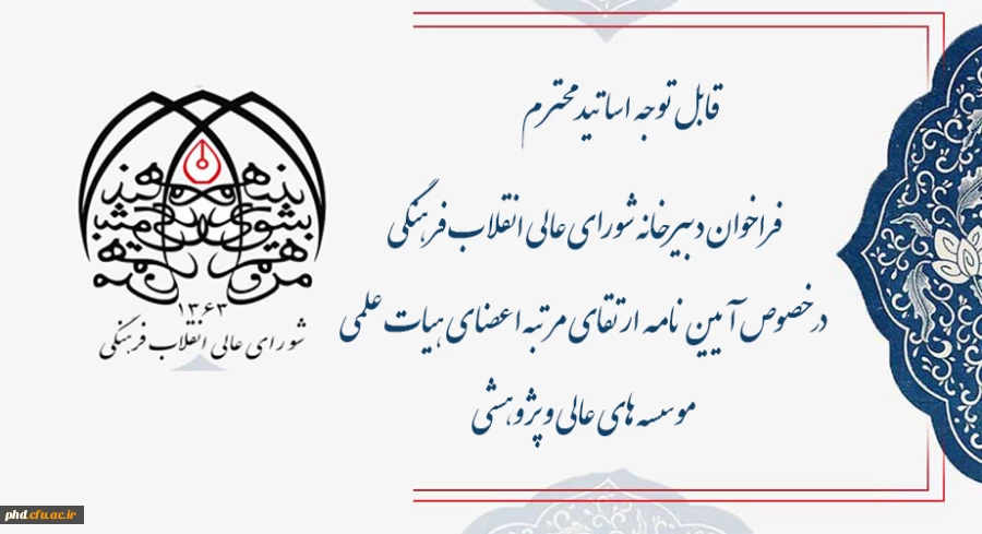 فراخوان دبیرخانه شورای عالی انقلاب فرهنگی در خصوص آیین نامه ارتقای مرتبه اعضای هیات علمی موسسه های عالی و پژوهشی  2
