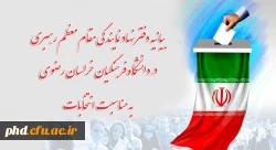 
بیانیه دفتر نهاد نمایندگی مقام معظم رهبری در دانشگاه فرهنگیان خراسان رضوی به مناسبت انتخابات
 2