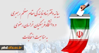
بیانیه دفتر نهاد نمایندگی مقام معظم رهبری در دانشگاه فرهنگیان خراسان رضوی به مناسبت انتخابات
