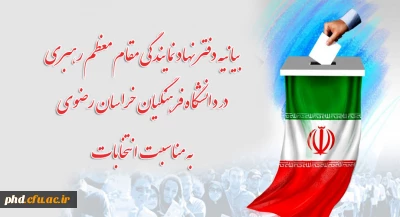 
بیانیه دفتر نهاد نمایندگی مقام معظم رهبری در دانشگاه فرهنگیان خراسان رضوی به مناسبت انتخابات
