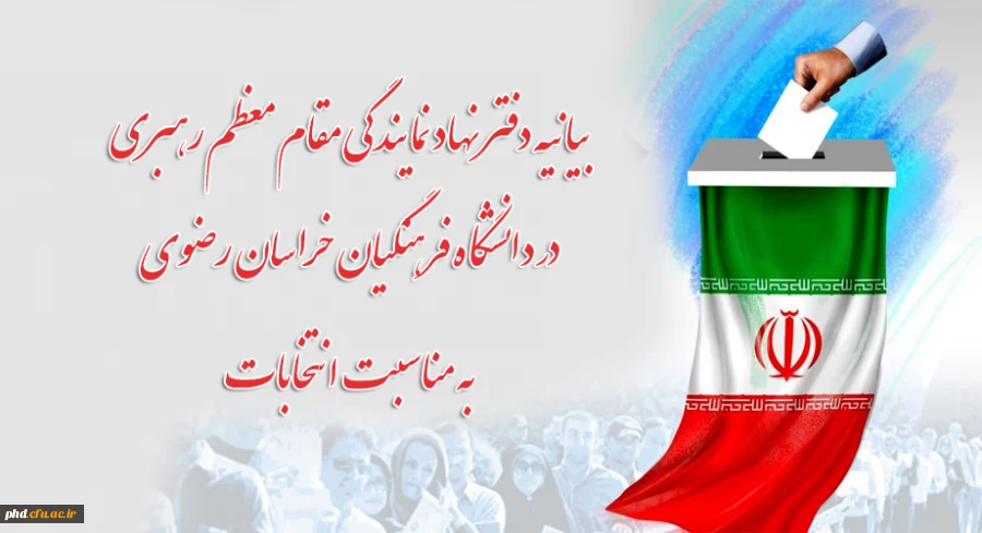 
بیانیه دفتر نهاد نمایندگی مقام معظم رهبری در دانشگاه فرهنگیان خراسان رضوی به مناسبت انتخابات
 2