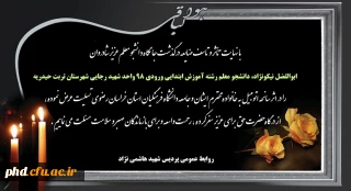 پیام تسلیت درگذشت دانشجو معلم دانشگاه فرهنگیان واحد تربت حیدریه مرحوم ابوالفضل نیکونژاد 