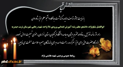 پیام تسلیت درگذشت دانشجو معلم دانشگاه فرهنگیان واحد تربت حیدریه مرحوم ابوالفضل نیکونژاد 