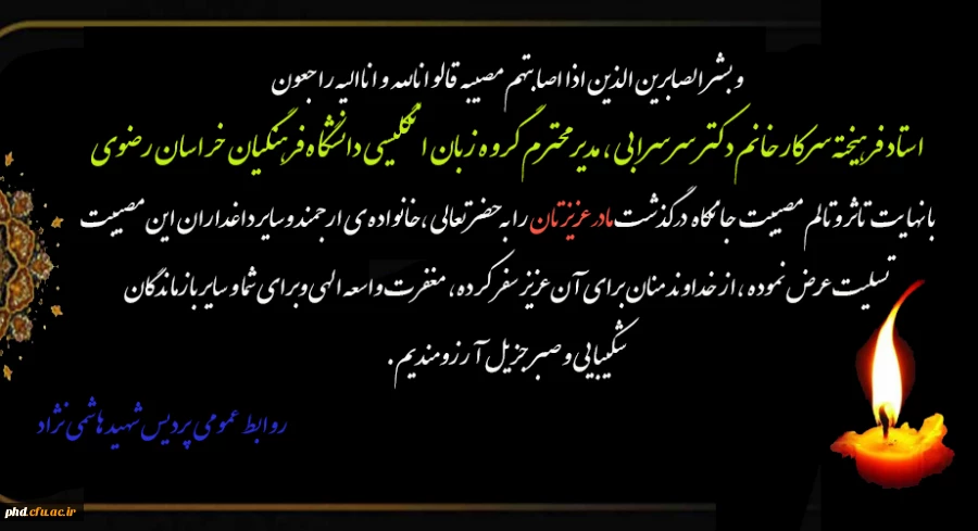 پیام تسلیت به دکتر سرسرابی 