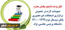 تمهیدات لازم در خصوص برگزاری امتحانات غیرحضوری پایان نیمسال دوم ۱۴۰۰-۱۳۹۹  دانشگاه پردیس هاشمی نژاد 2