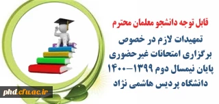 اطلاعیه مهم : قابل توجه دانشجو معلمان محترم 

تمهیدات لازم در خصوص برگزاری امتحانات غیرحضوری پایان نیمسال دوم ۱۴۰۰-۱۳۹۹  دانشگاه پردیس هاشمی نژاد